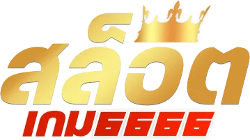 เกมสล็อต 6666