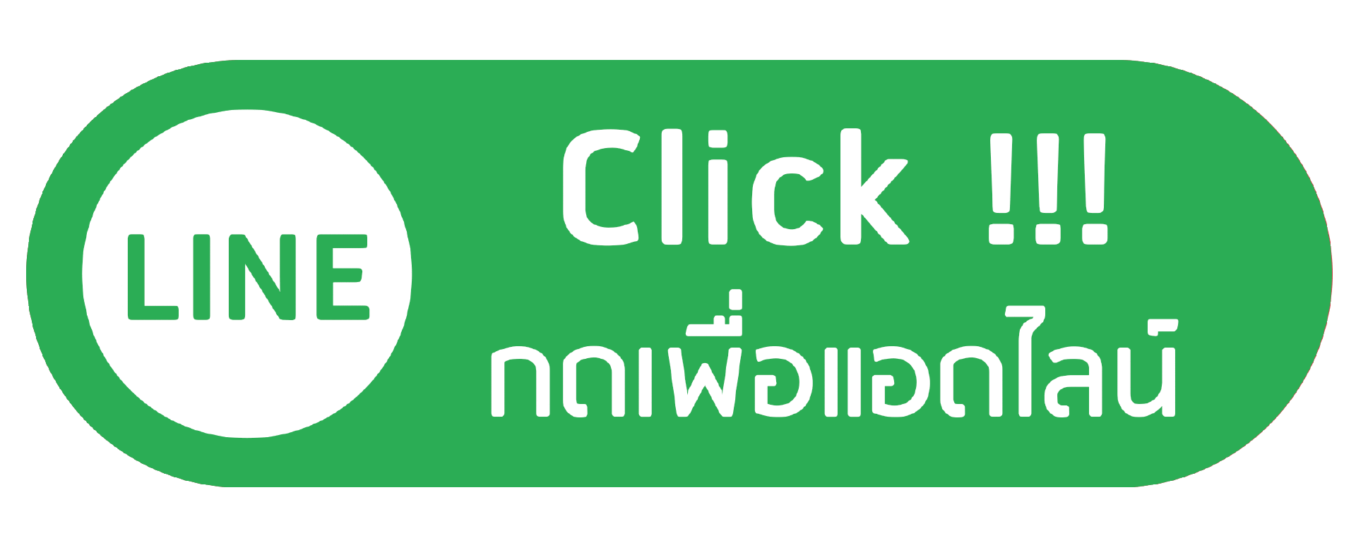 click-แอดไลน์