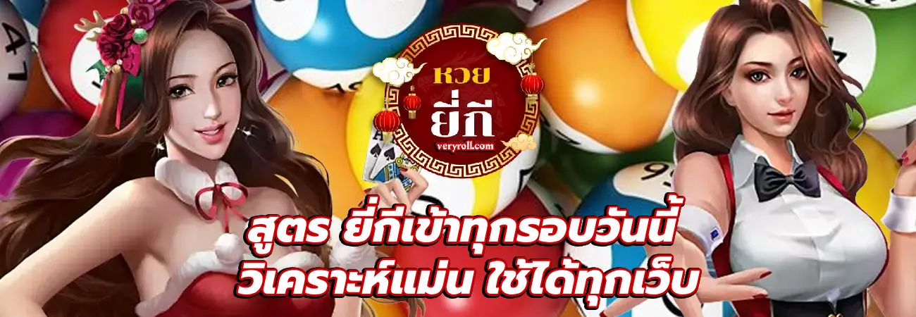 สูตร ยี่กีเข้าทุกรอบวันนี้